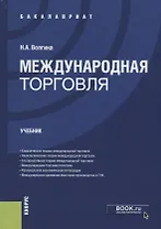 Международная торговля. Учебник
