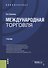 Международная торговля. Учебник - 0