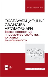 Эксплуатационные свойства автомобилей. Тягово-скоростные и тормозные свойства, топливная экономичность. Учебное пособие для вузов