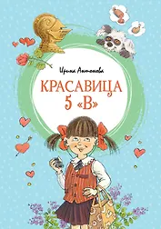 Красавица 5 "В"