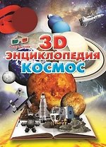 3D-энциклопедия.Космос