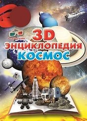 3D-энциклопедия.Космос