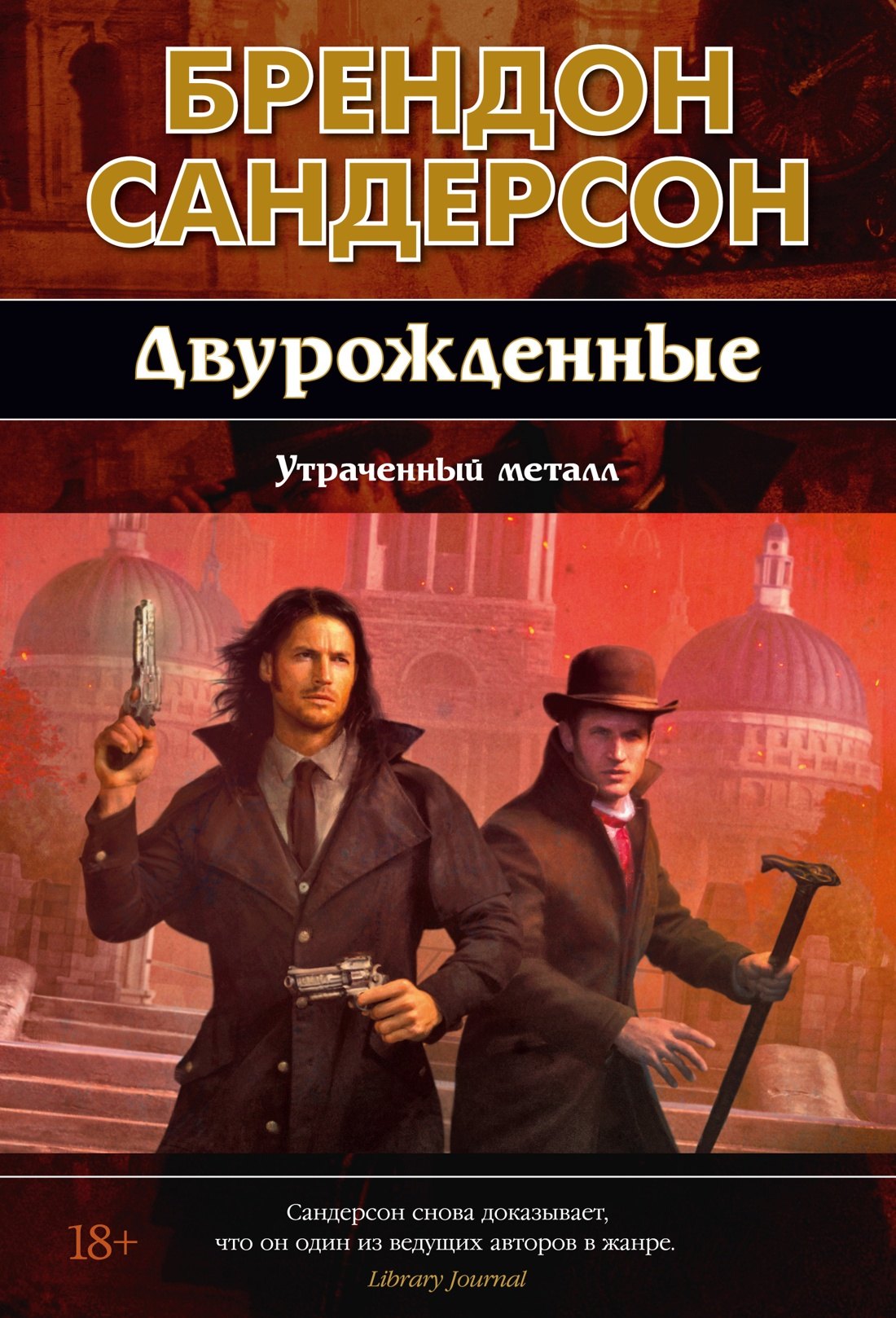 

Двурожденные. Книга 4. Утраченный металл