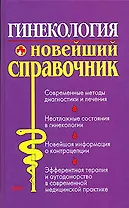 Гинекология: Новейший справочник