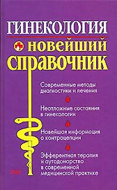 Гинекология: Новейший справочник