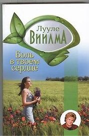 Боль в твоем сердце: учебник языка стрессов