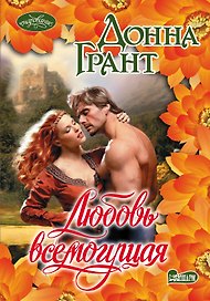 Любовь всемогущая: роман