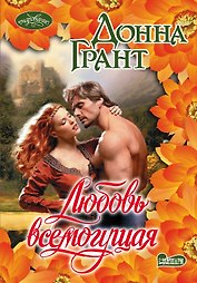 Любовь всемогущая: роман