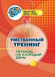 Умственный тренинг: тетрадь на каждый день