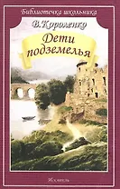 Дети подземелья