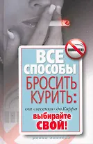 Все способы бросить курить: от "лесенки" до Карра. Выбирайте свой