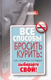 Все способы бросить курить: от "лесенки" до Карра. Выбирайте свой