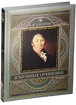 Избранные сочинения (к 250-летию со дня рождения)