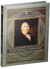 Избранные сочинения (к 250-летию со дня рождения)