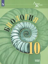 Биология. 10 класс. Базовый уровень. Учебник.