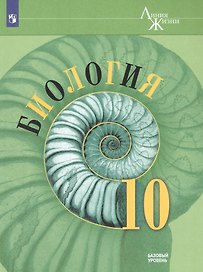 Биология. 10 класс. Базовый уровень. Учебник.