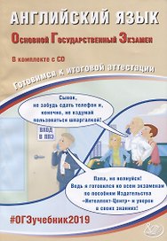 Английский язык. Основной государственный экзамен. Готовимся к итоговой аттестации (+CD)