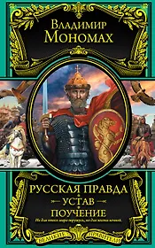 Русская Правда. Устав. Поучение
