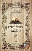 Практическая магия - 0