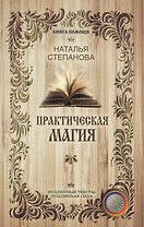Практическая магия