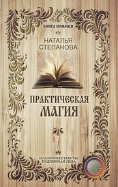 Практическая магия