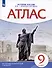 История России. XIX - начало XX века. Атлас. 9 класс - 2