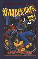 Человек-Паук 1994