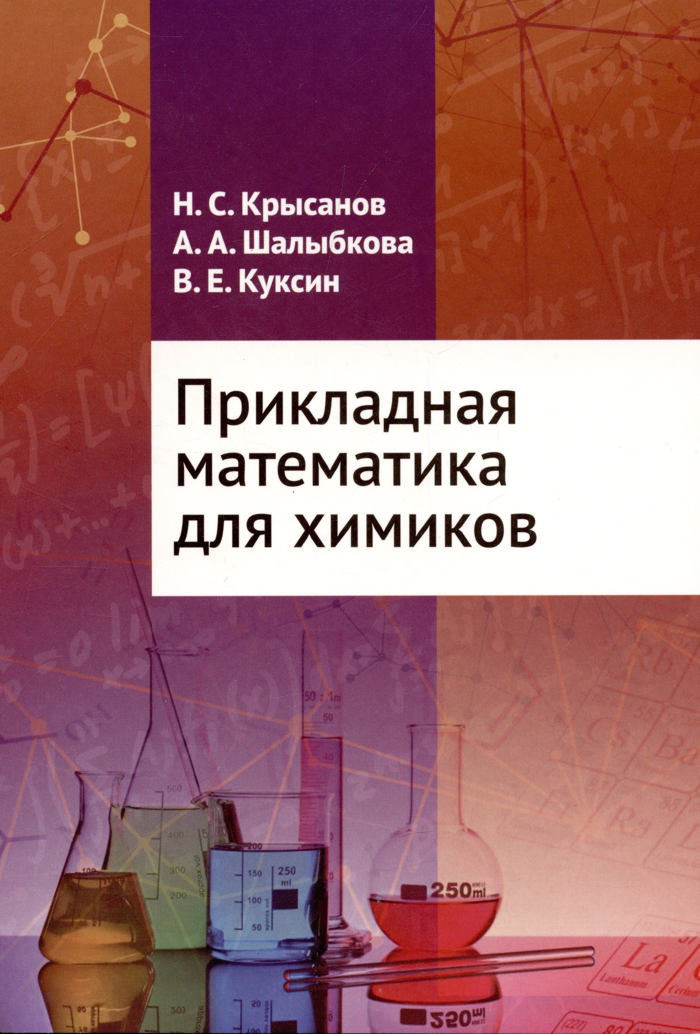 

Прикладная математика для химиков