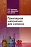 Прикладная математика для химиков - 0