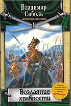 Воздаяние храбрости