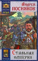 Орда.Стальная империя.
