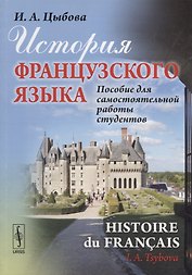 История французского языка (Histoire du français): Пособие для самостоятельной работы студентов / Из