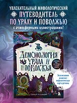 Демонология Урала и Поволжья. Зловредные чуды, духи-кереметы и банный староста