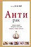 АнтиРак. Ваши новые правила питания - 0