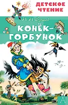 Конек-горбунок