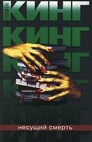 Несущий смерть. Библиотечная полиция: 2 часть книги "Четыре после полуночи"