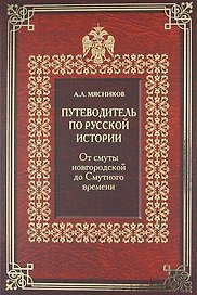 Путеводитель по русской истории. Книга Третья. Золотой век Российской империи