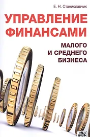Управление финансами малого и среднего бизнеса. Справочно информационное издание.