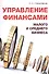 Управление финансами малого и среднего бизнеса. Справочно информационное издание. - 0