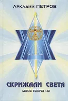 Скрижали света Ч. 3 Логос творения (Петров)