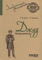 Джуд Неприметный