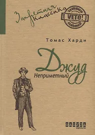 Джуд Неприметный