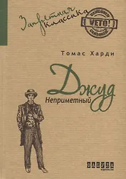 Джуд Неприметный