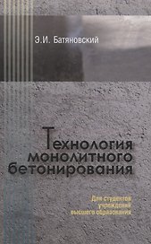 Технология монолитного бетонирования
