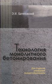 Технология монолитного бетонирования