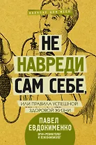 Не навреди сам себе, или Правила успешной здоровой жизни