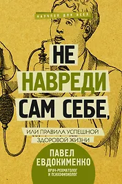 Не навреди сам себе, или Правила успешной здоровой жизни