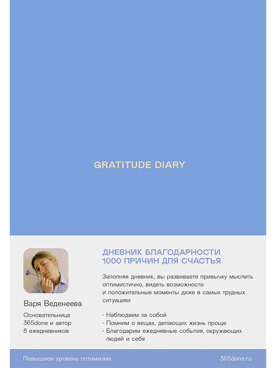 

Ежедневники Веденеевой. Gratitude Diary: 1000 причин для счастья. Дневник благодарности