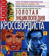 Золотая энциклопедия кроссвордиста 30000 (3900). Кальченко А. (Бао-пресс)