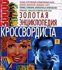 Золотая энциклопедия кроссвордиста 30000 (3900). Кальченко А. (Бао-пресс)